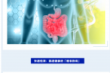 世界腸道健康日 | 守護(hù)“腸”道健康，從精準(zhǔn)檢測開始！